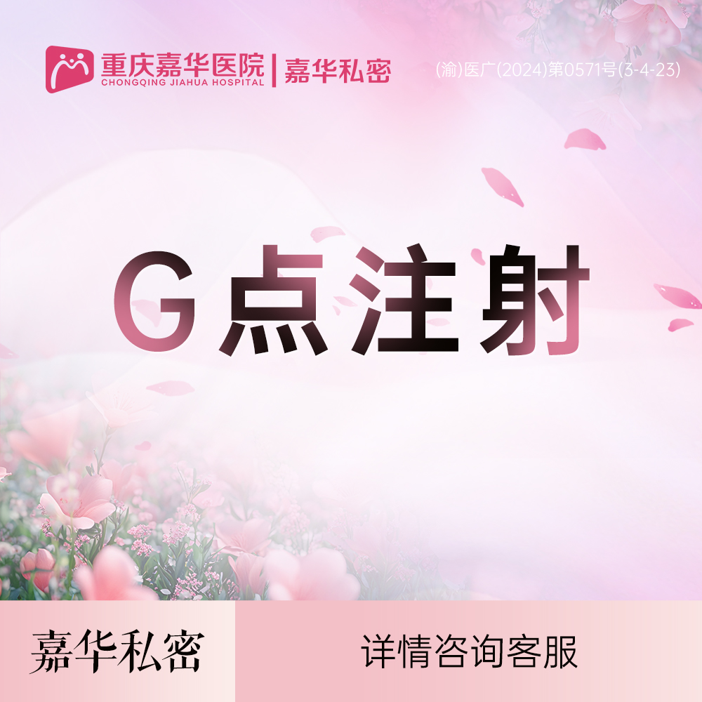 G点注射【重庆@重庆嘉华医院】
