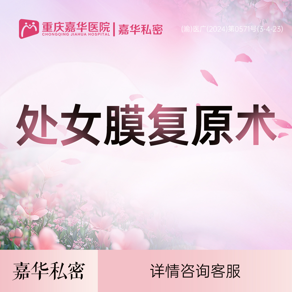 处女膜修复【重庆@重庆嘉华医院】