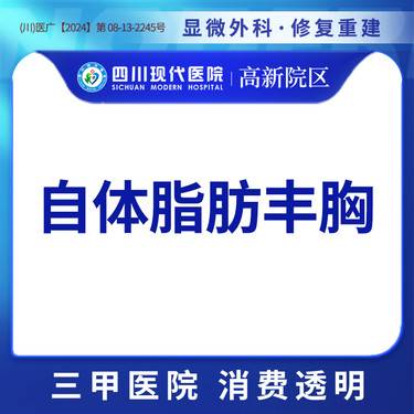 【自体脂肪隆胸】【三甲医院 主任医师】自体脂肪丰胸