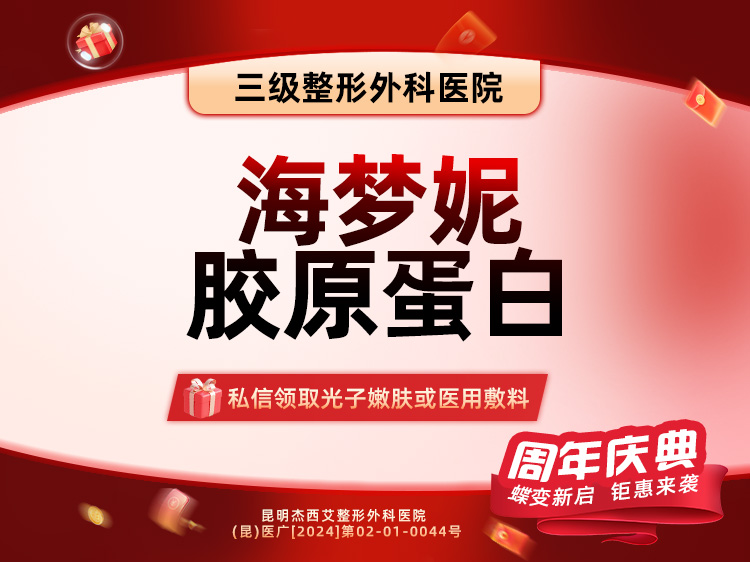 胶原蛋白水光【昆明@昆明杰西艾整形外科医院】