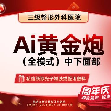 【超声提升】AI黄金炮 全模式 中下面部提升整形项目图片