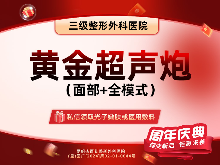 超声提升【昆明@昆明杰西艾整形外科医院】