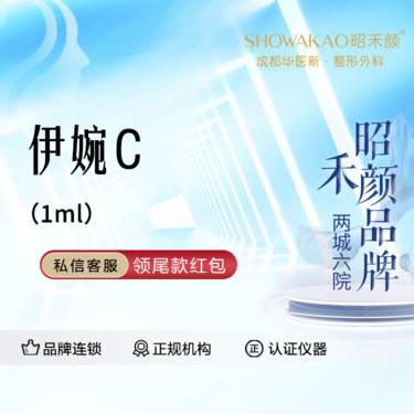 【玻尿酸】伊婉C玻尿酸 1ML 扫码验真整形项目图片