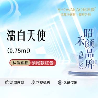【濡白天使】濡白天使0.75mL  现拆验真整形项目图片