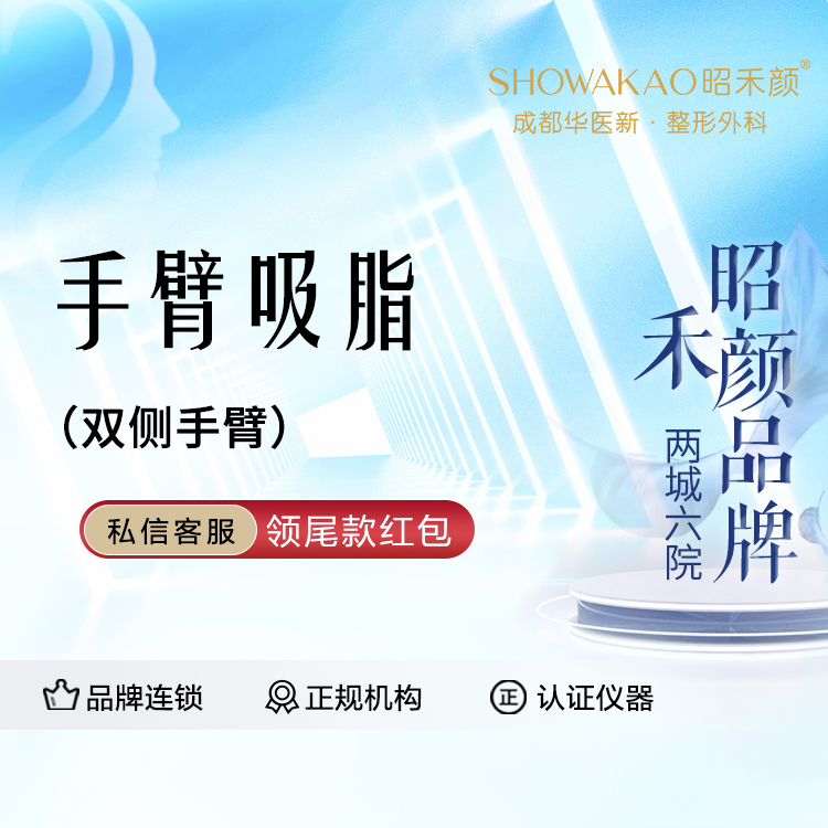 手臂吸脂【成都@成都华医新医疗美容】