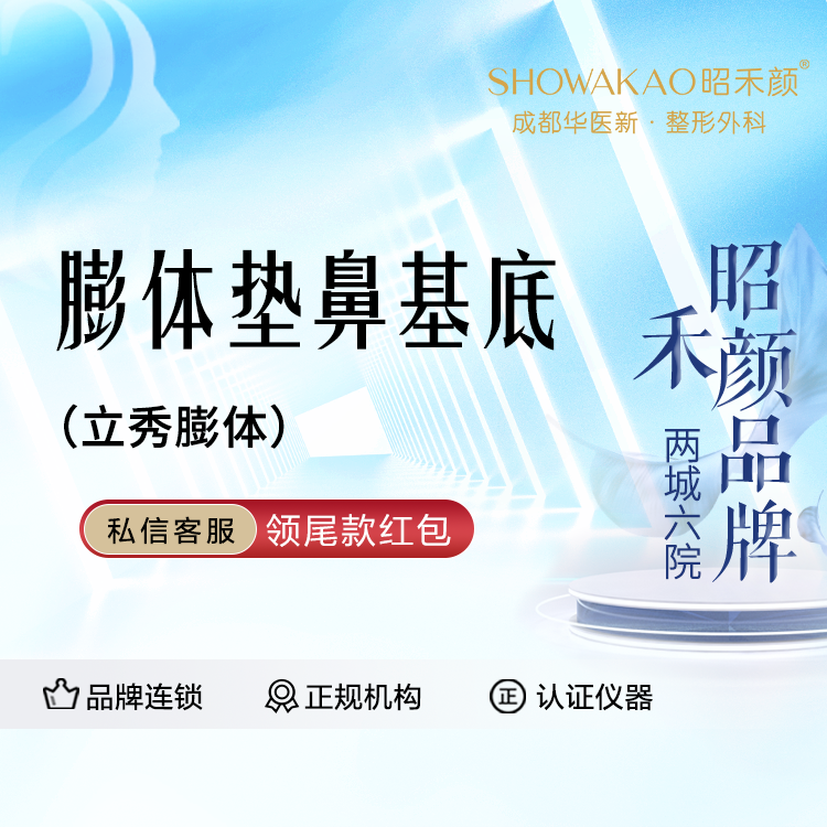 膨体垫鼻基底【成都@成都华医新医疗美容】