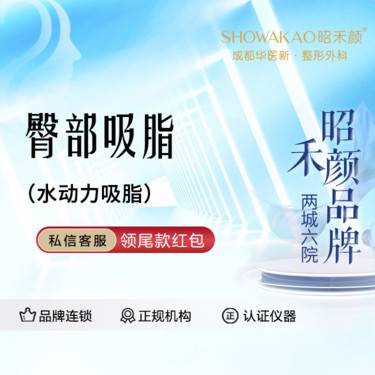 【吸脂塑臀】水动力臀部吸脂