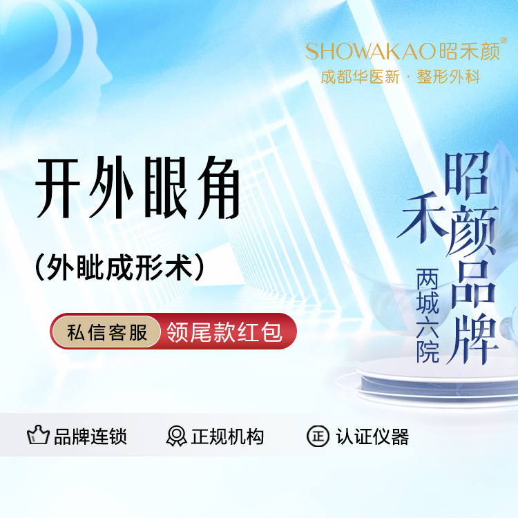 开外眼角【成都@成都华医新医疗美容】