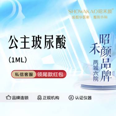 【玻尿酸】公主玻尿酸1ml 现拆验真