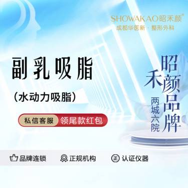 【吸脂去副乳】水动力吸脂 副乳吸脂整形项目图片