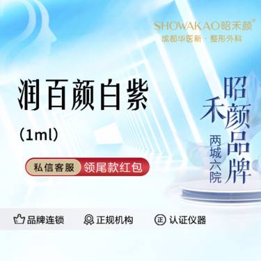 【玻尿酸】润百颜白紫1ml  现拆验真