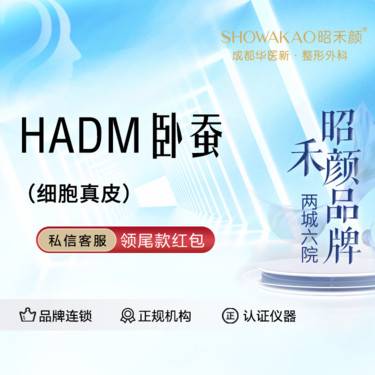 【真皮丰卧蚕】HADM人工真皮丰卧蚕