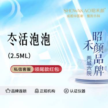 【水光项目】冭活泡泡水光 2.5ml 现拆验真整形项目图片