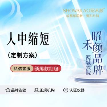 【人中缩短】定制方案 人中缩短术