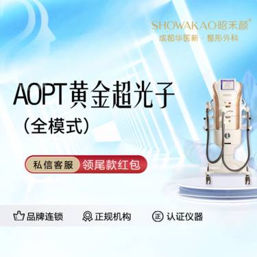 【光子嫩肤】科医人AOPT黄金超光子M22+全模式