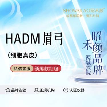 【假体垫眉弓】HADM人工真皮垫眉弓
