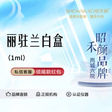 【微针水光】丽驻兰白盒1ml 现拆验真整形项目图片
