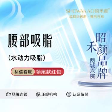 【腰部吸脂】水动力吸脂 腰部吸脂