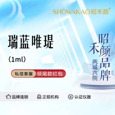 【水光项目】瑞蓝唯瑅1ml 现拆验真