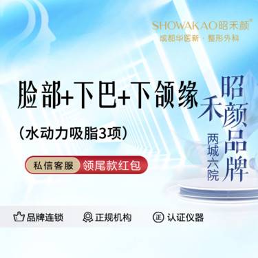 【水动力吸脂术】脸颊+下颌缘+双下巴3项包含