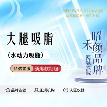 【吸脂瘦大腿】水动力吸脂 大腿吸脂整形项目图片