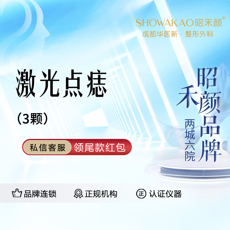 激光点痣【成都@成都华医新医疗美容】