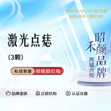 【激光点痣】点阵激光点痣3颗  每颗小于3mm 