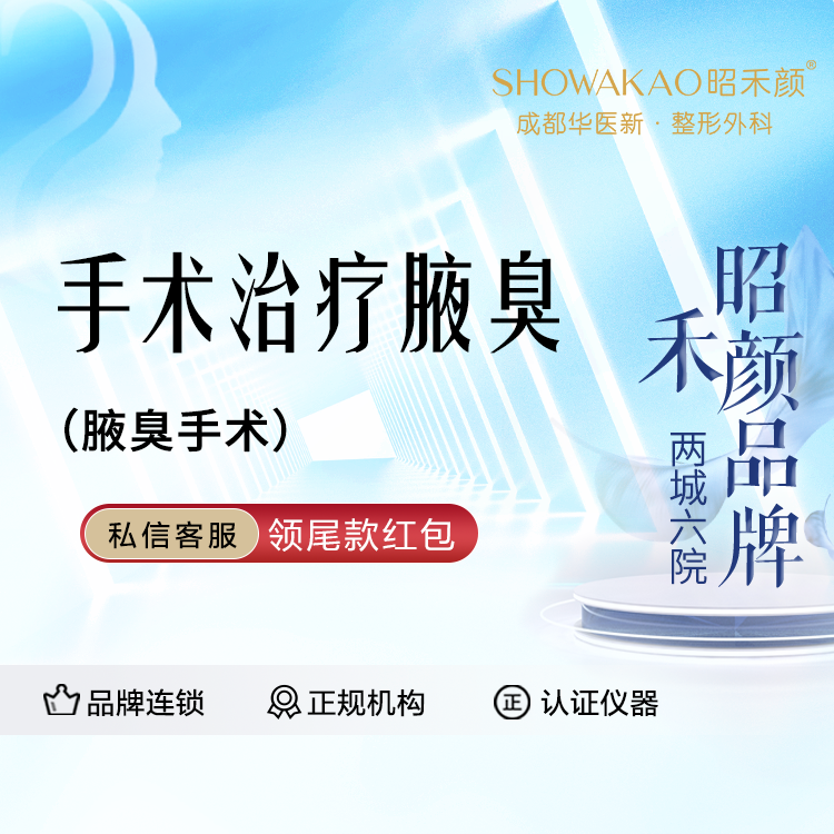 手术除腋臭【成都@成都华医新医疗美容】