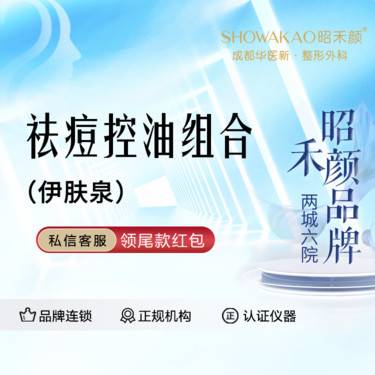 【伊肤泉微针】伊肤泉控油祛痘套组 