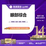 【眼部多项】<眼部综合>4项“双眼皮+祛皮+祛脂+开眼角”详询客服！【新客专享】