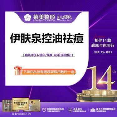【伊肤泉微针】<伊肤泉控油祛痘>痘肌/闭口超友好，详询客服【新客专享】