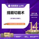 【提眉】<提眉/切眉术>上睑眉下垂矫正 改善三角眼，详询客服！【新客专享】