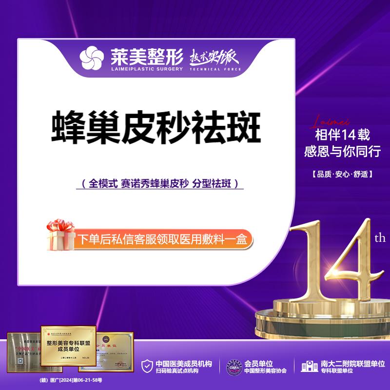 蜂巢皮秒【南昌@南昌莱美美容医院】