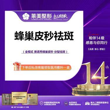 【蜂巢皮秒】<蜂巢皮秒淡斑>赛诺秀蜂巢皮秒祛斑，详询客服【新客专享】