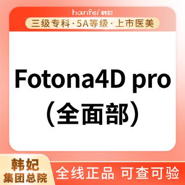 【超声提升】欧洲之星4Dpro（全面部）