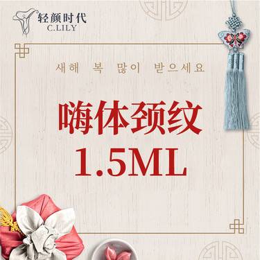 【嗨体淡化颈纹】嗨体1.5ml 淡化颈纹 中整协全过程保障示范医院