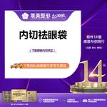 【内切去眼袋】<内切祛眼袋>下睑眼袋内矫正 改善凹凸松弛，详询客服【新客专享】