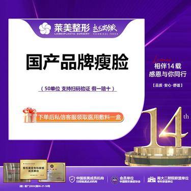 【除皱瘦脸】<国产品牌瘦脸>足量 50U，详询客服【新客专享】