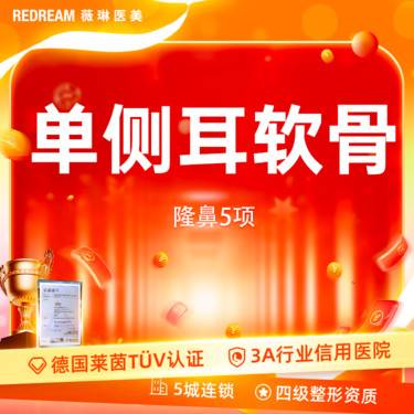 【膨体隆鼻】单侧耳软骨隆鼻5项 鼻尖成形+鼻尖延长+鼻小柱延长+耳软骨+膨体（立秀）假体