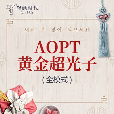 【光子嫩肤】AOPT黄金超光子 全模式