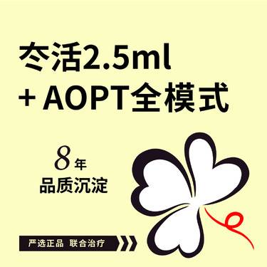 【超光子】冭活2.5ml*1支+AOPT超光子全模式面部*1次整形项目图片
