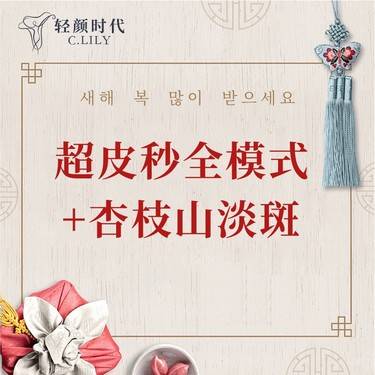 【淡斑套餐】双重淡斑 超皮秒爆破+杏枝山淡斑瓶