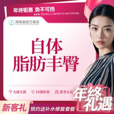【自体脂肪丰臀】自体脂肪丰臀 【新客专享】