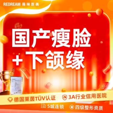 【除皱瘦脸】国产瘦脸+下颌缘清晰轮廓gc整形项目图片
