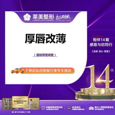 【厚唇改薄】<厚唇改薄>“上唇”或“下唇”厚度改薄，详询客服【新客专享】整形项目图片