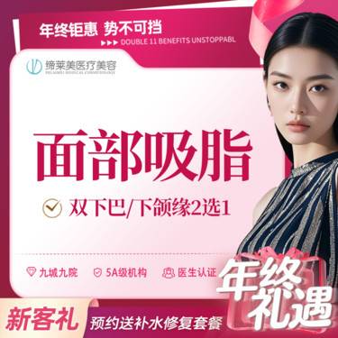 【吸脂瘦脸】 面部吸脂 下颌缘/双下巴吸脂  2选1【新客专享】