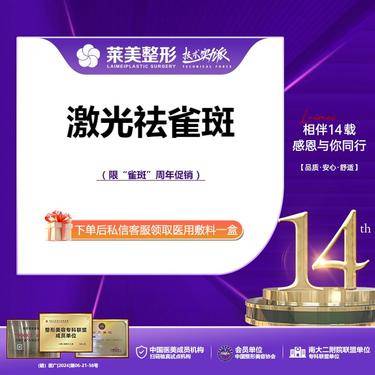 【激光淡斑】<激光祛雀斑>限定“雀斑”，详询客服【周年促销】【新客专享】