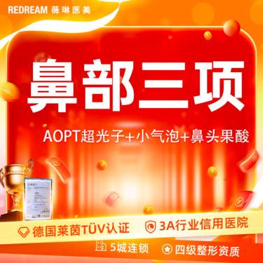 【光子嫩肤】【鼻部三项】AOPT超光子+小气泡+果酸 黑头橡皮擦 清洁嫩肤 皮肤护理整形项目图片