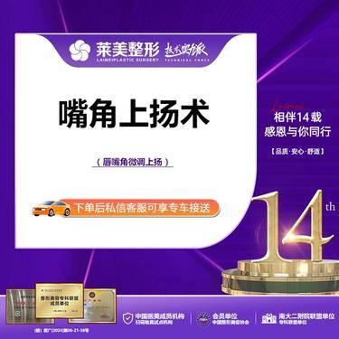 【微笑唇手术】<嘴角上扬术>唇型嘴角微调上扬矫正，详询客服！【新客专享】整形项目图片