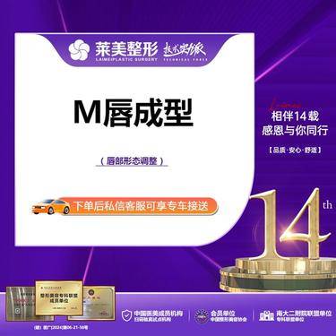 【M唇成形】<M唇成型术>唇型调整矫正，详询客服【新客专享】
